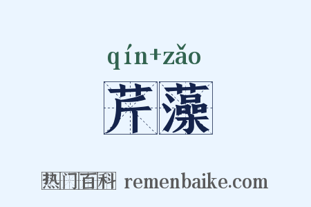 芹藻是什么意思的图片